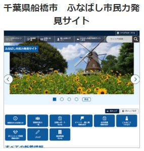 地域活動支援ポータルサイト　船橋